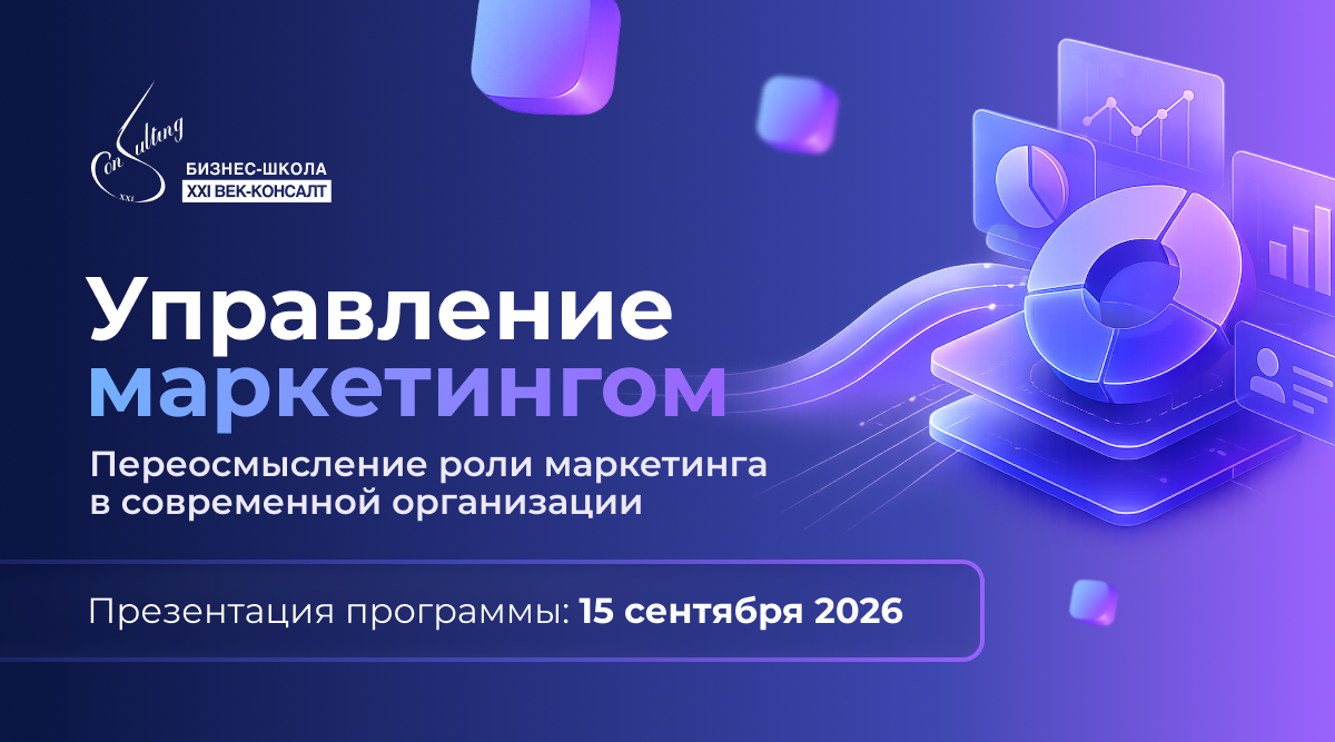 Маркетинг как система роста бизнеса: XXI ВЕК-КОНСАЛТ представляет новую образовательную программу Маркетинг как система роста бизнеса: XXI ВЕК-КОНСАЛТ представляет новую образовательную программу