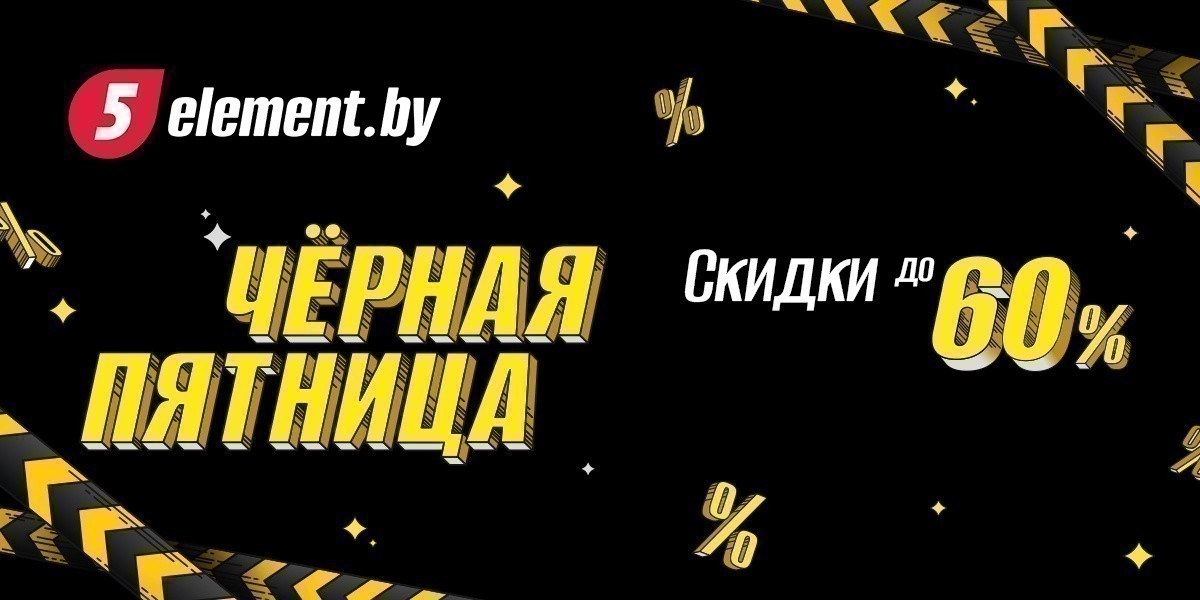 Черная Пятница в «5 элементе»: Скидки до 50% на телевизоры, смартфоны и бытовую технику Черная Пятница в «5 элементе»: Скидки до 50% на телевизоры, смартфоны и бытовую технику