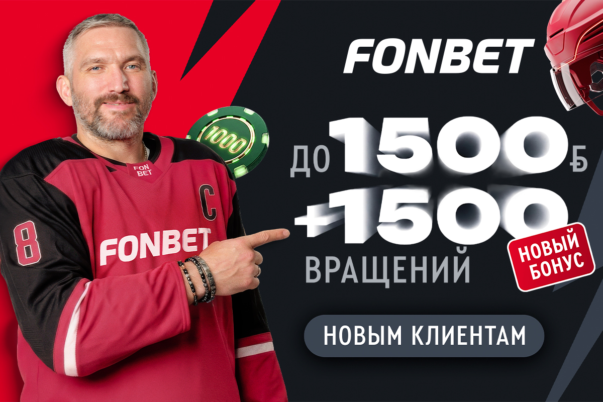 Другой уровень игры: бонус для новых клиентов FONBET