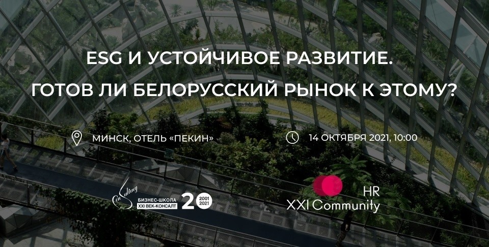Конференция «ESG и устойчивое развитие. Готов ли белорусский рынок к этому?» Конференция «ESG и устойчивое развитие. Готов ли белорусский рынок к этому?»