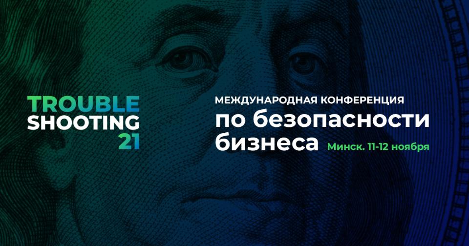 Форум «Troubleshooting. Стратегия 2022» пройдет 11-12 ноября в Минске Форум «Troubleshooting. Стратегия 2022» пройдет 11-12 ноября в Минске