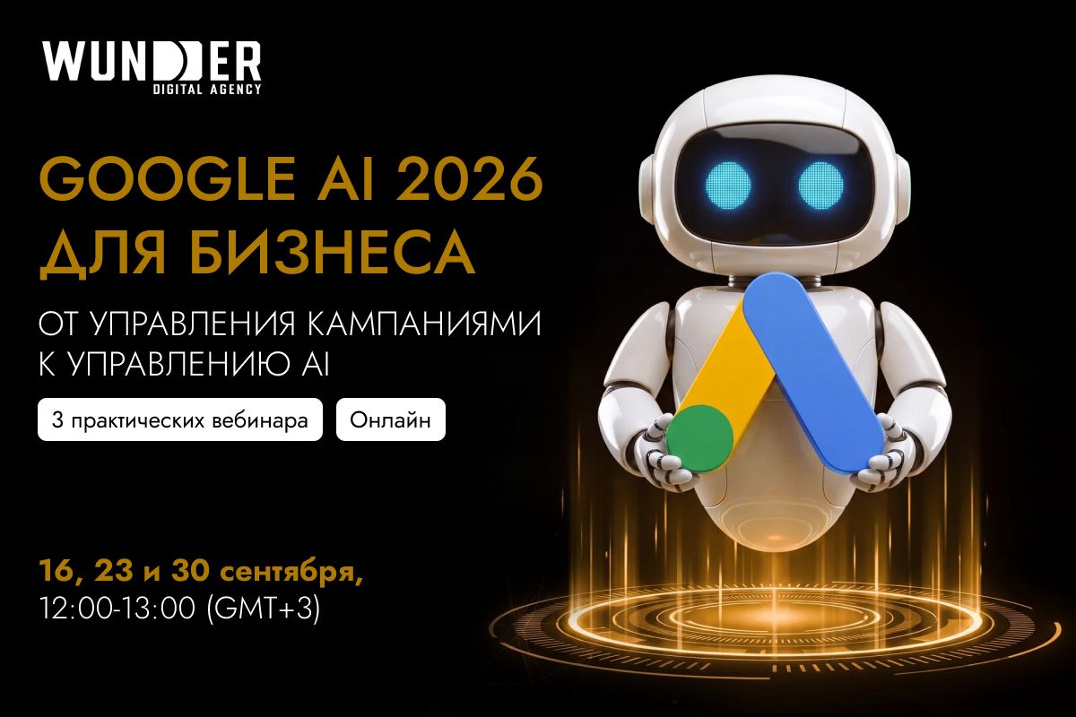 Google AI 2026 для бизнеса. От управления кампаниями к управлению AI