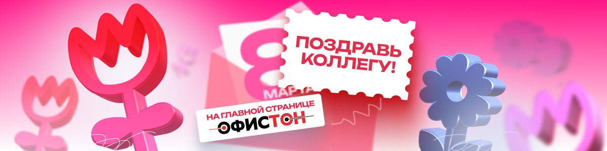 Удивите коллег необычным поздравлением в интернете! Рассказываем как Удивите коллег необычным поздравлением в интернете! Рассказываем как