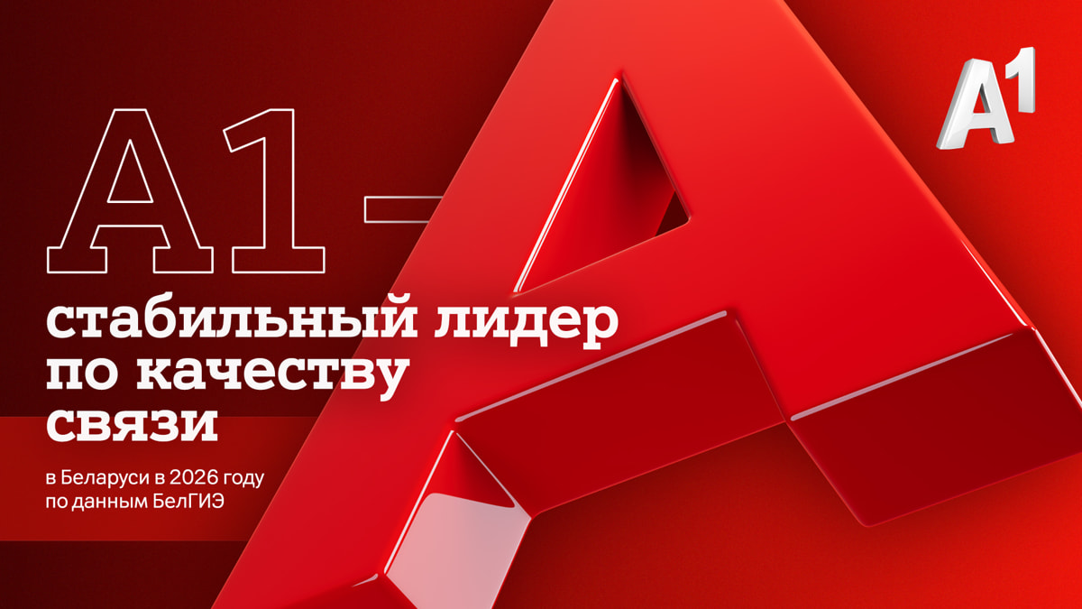 А1 — стабильный лидер по качеству связи в Беларуси в 2026 году по данным БелГИЭ
