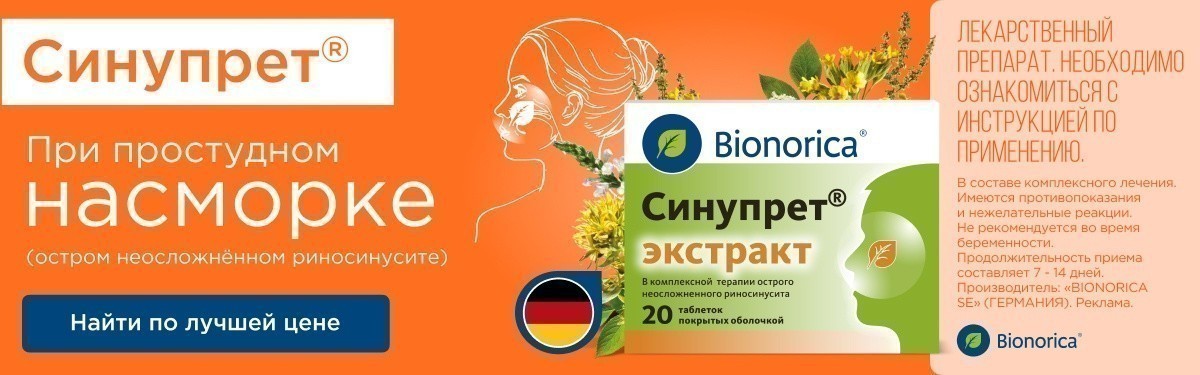 Синупрет Синупрет