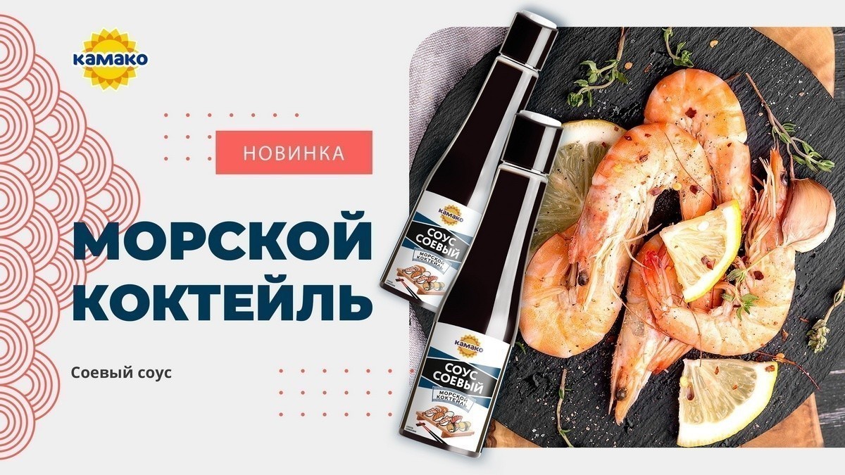 Компания КАМАКО представляет новинку – соевый соус «Морской коктейль»