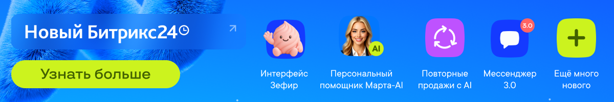 Новинки релиза Битрикс24 Невесомость: интерфейс Зефир, Мессенджер 3.0, Марта AI и искусственный интеллект в CRM Новинки релиза Битрикс24 Невесомость: интерфейс Зефир, Мессенджер 3.0, Марта AI и искусственный интеллект в CRM