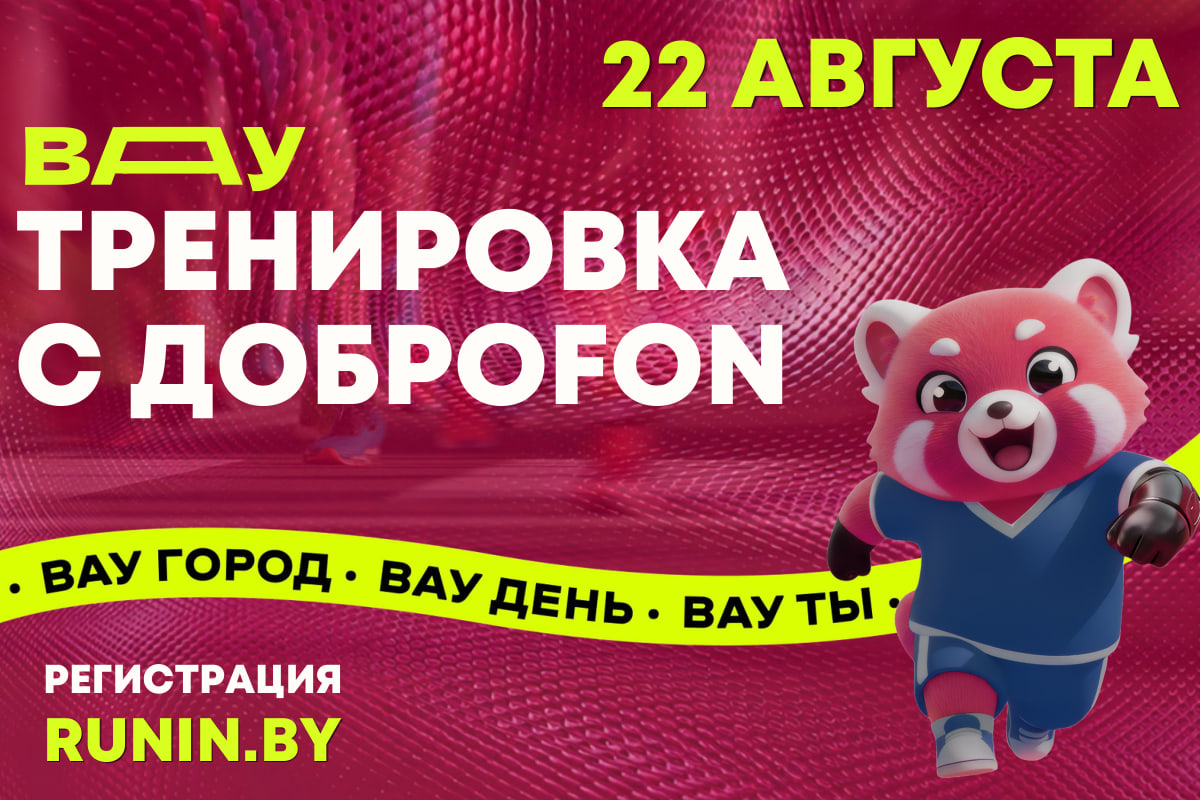 Выходишь на старт — помогаешь спортивной школе. «ДоброFON» на Минском полумарафоне