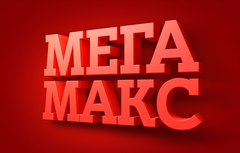 Экономьте до 500 рублей вместе с «МЕГА Макс» от А1