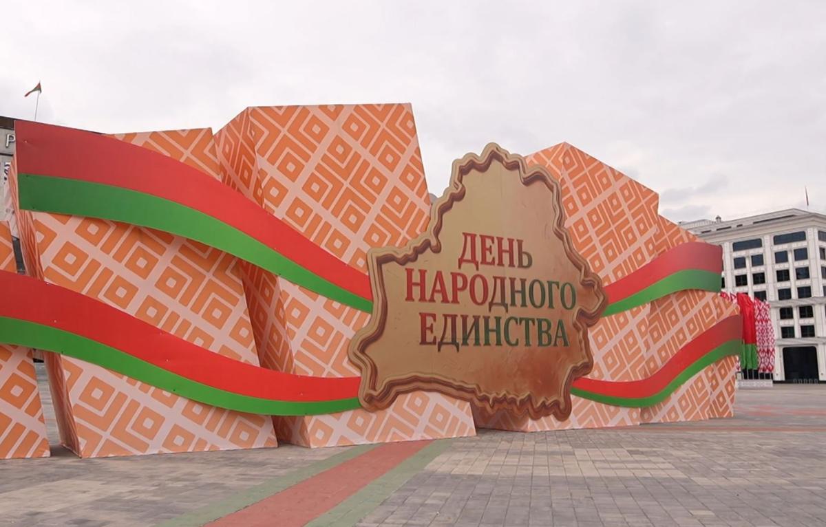 День народного единства отмечают в Беларуси