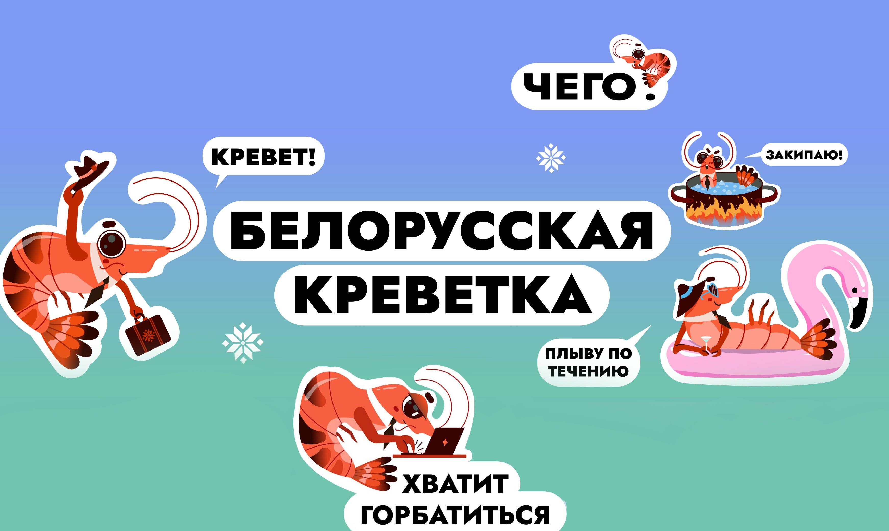 «Белорусская креветка» теперь в&nbsp;офисе! В&nbsp;RAKUTEN VIBER появился новый стикерпак от&nbsp;Office Life
