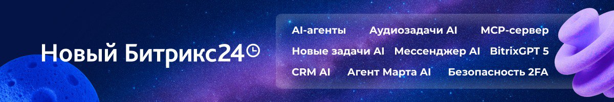 Новинки Битрикс24 Космос: AI-агенты, BitrixGPT 5, Аудио Задачи AI и распознавание эмоций Новинки Битрикс24 Космос: AI-агенты, BitrixGPT 5, Аудио Задачи AI и распознавание эмоций