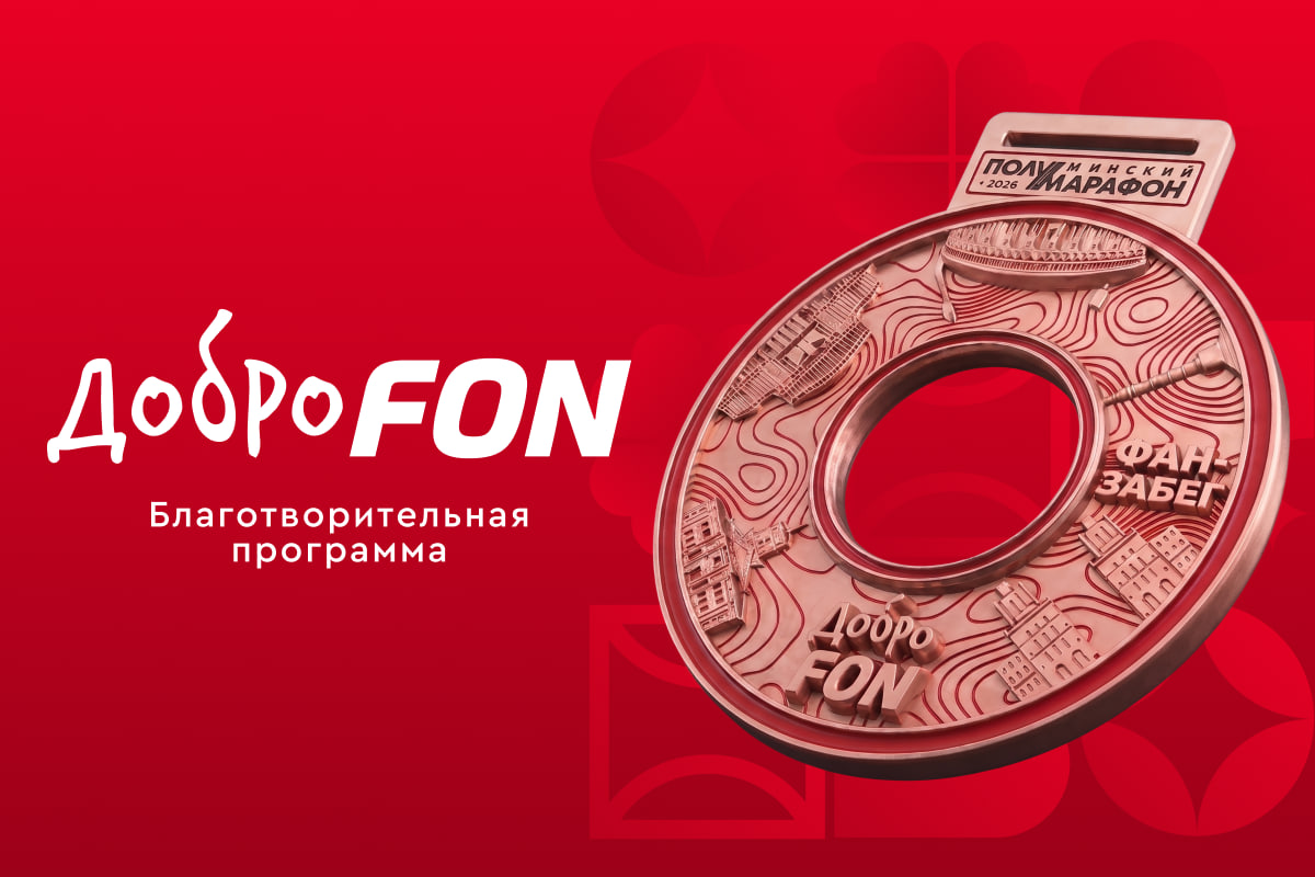 Выходишь на старт — помогаешь спортивной школе. «ДоброFON» на Минском полумарафоне