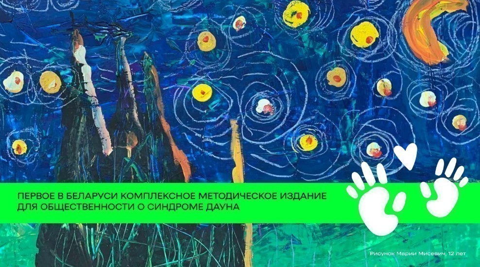В Беларуси вышла онлайн-книга о том, как жить с синдромом Дауна. Почему это важно знать всем