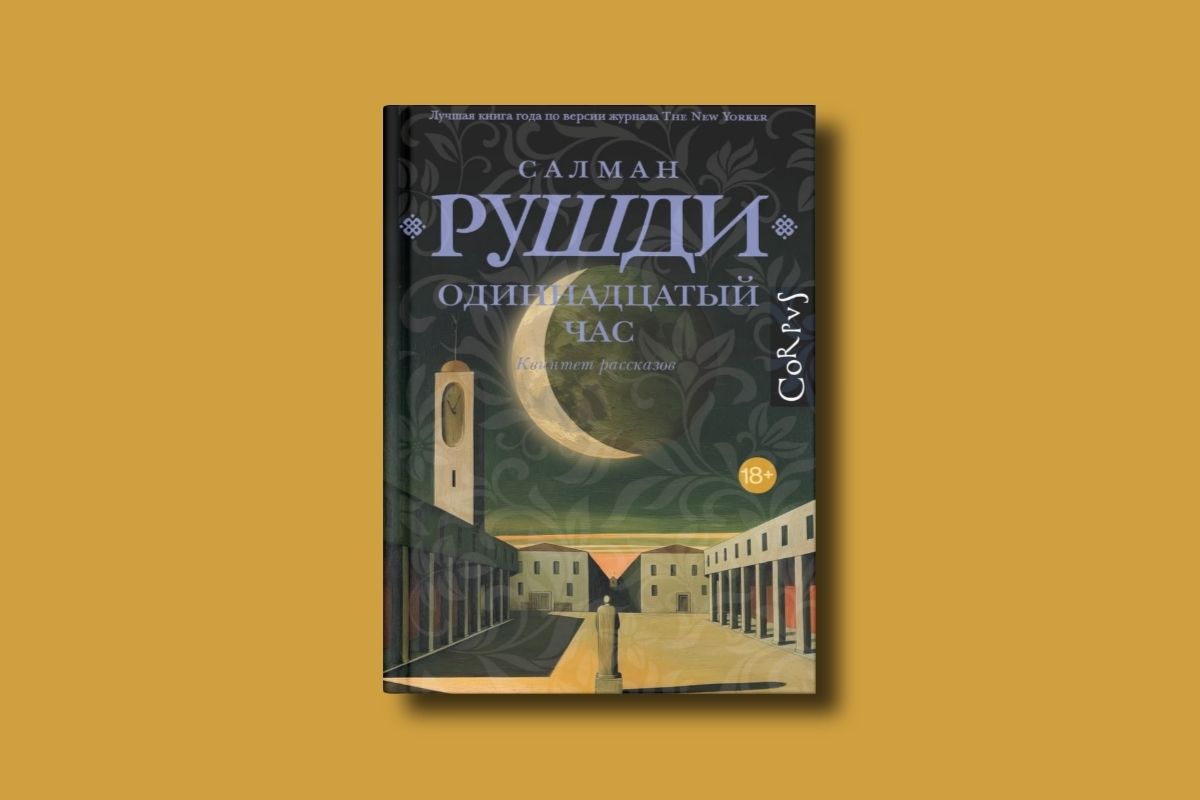 От Рушди до Абгарян: пять главных книжных новинок этого лета