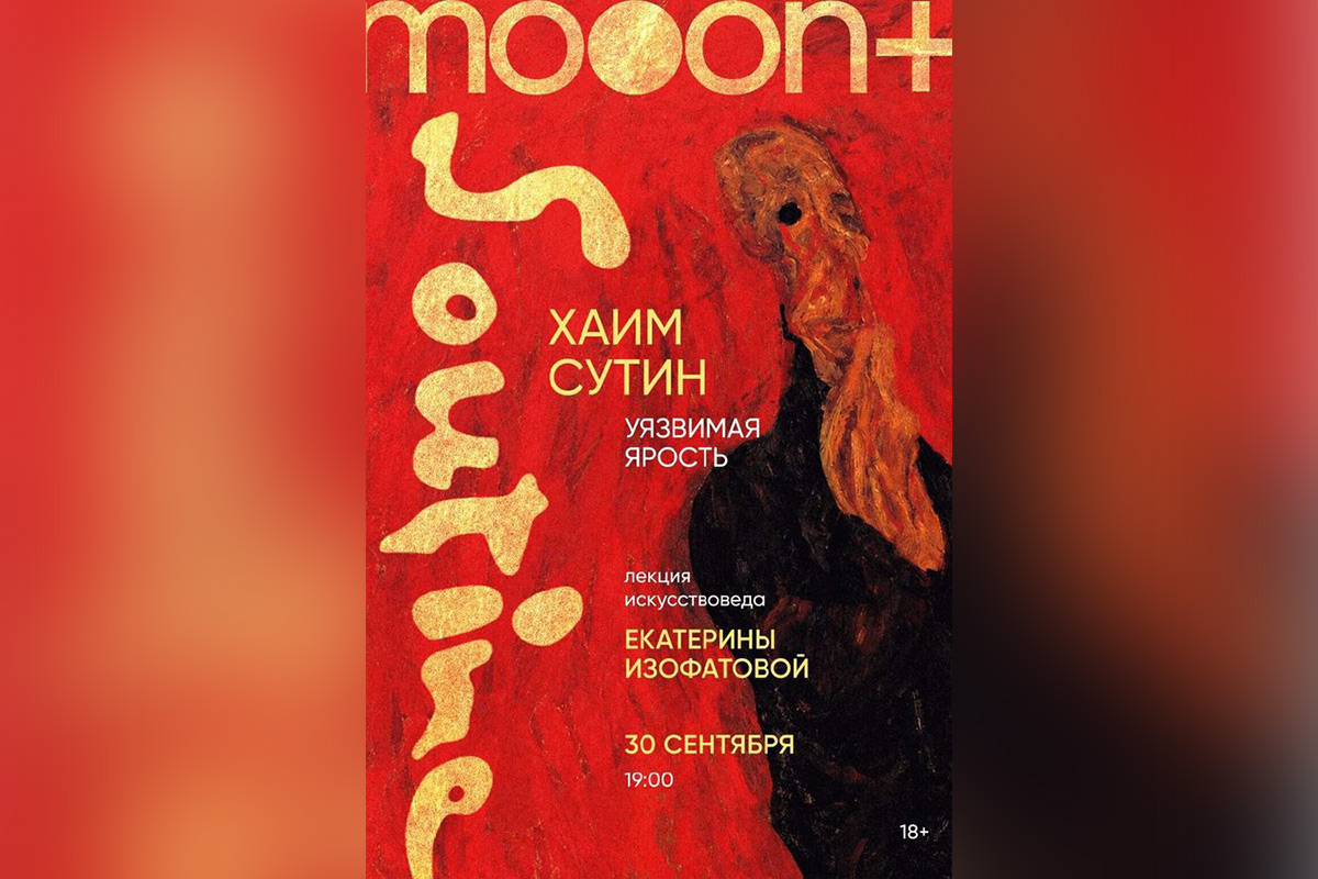 Хаим Сутин, три Моцарта и выживающий Брэд Питт: афиша с 28 сентября по 4 октября 