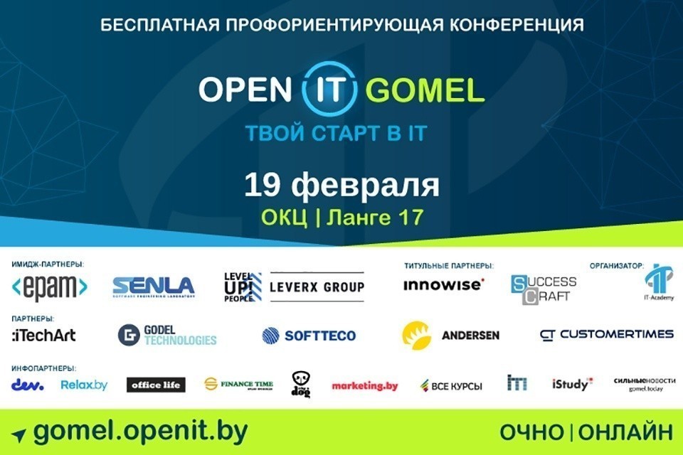 Бесплатная профориентирующая конференция Open IT Gomel пройдет 19 февраля Бесплатная профориентирующая конференция Open IT Gomel пройдет 19 февраля