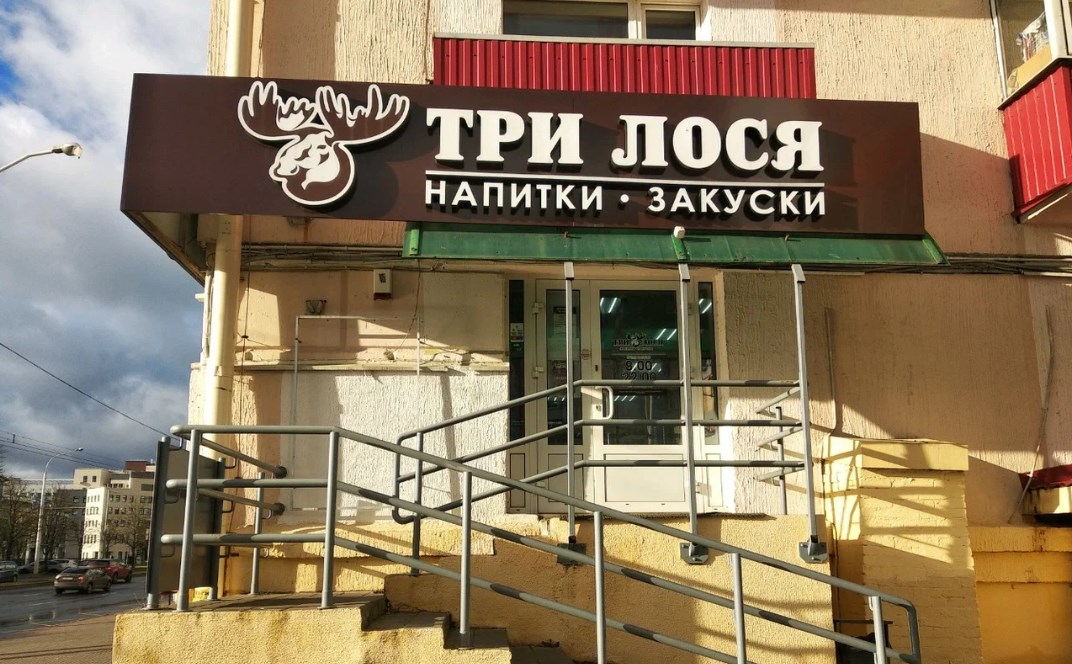 «Ромакс» передаст сеть аптек и&nbsp;магазины «Три лося» профильным партнерам
