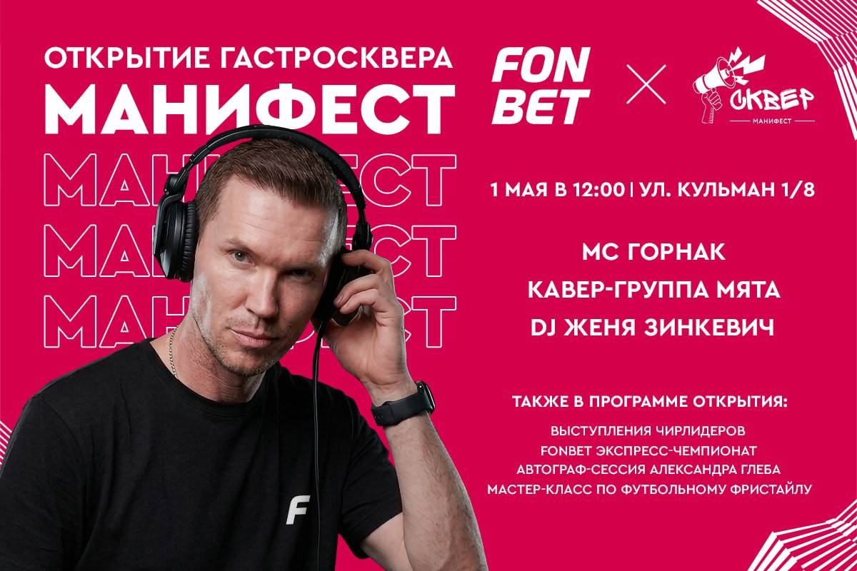 «Манифест» открывает сезон: от вкусной еды до DJ-сета от легенды футбола