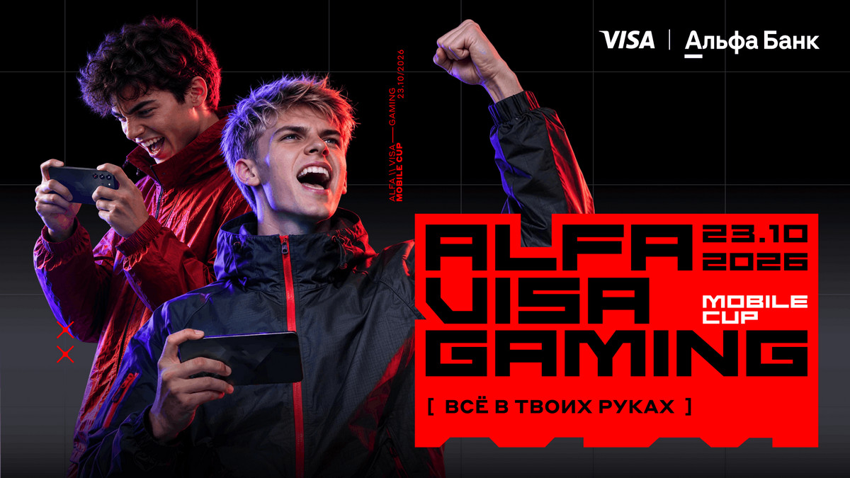 В Беларуси пройдет первый чемпионат по мобильным играм — Alfa Visa Gaming Mobile Cup