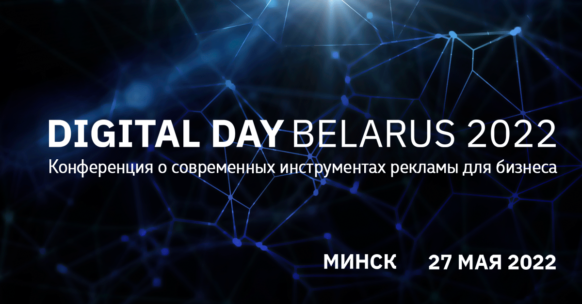 27 мая в Минске — международная конференция Digital Day Belarus 27 мая в Минске — международная конференция Digital Day Belarus