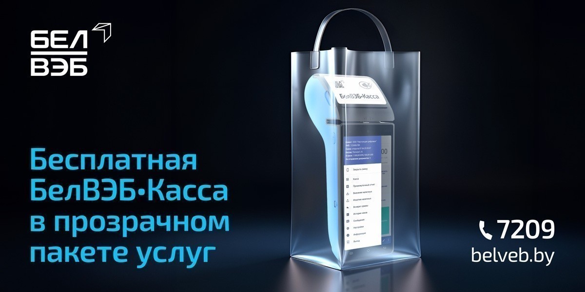 БелВЭБ-Касса бесплатно плюс РКО: банк предлагает бизнесу новую пакетную услугу БелВЭБ-Касса бесплатно плюс РКО: банк предлагает бизнесу новую пакетную услугу