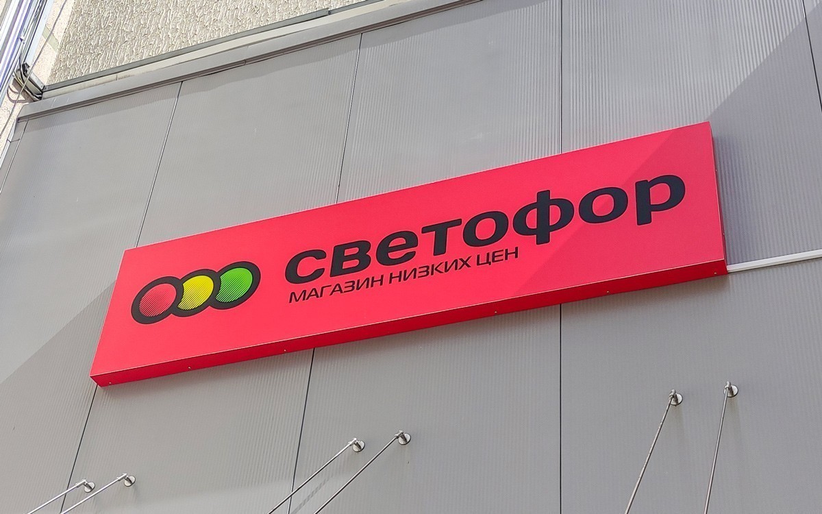 Сеть дискаунтеров «Светофор» выходит на&nbsp;рынок Бразилии