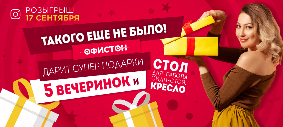 Скидки, подарки, вечеринки. Как компания Офистон празднует 20 летие Скидки, подарки, вечеринки. Как компания Офистон празднует 20 летие