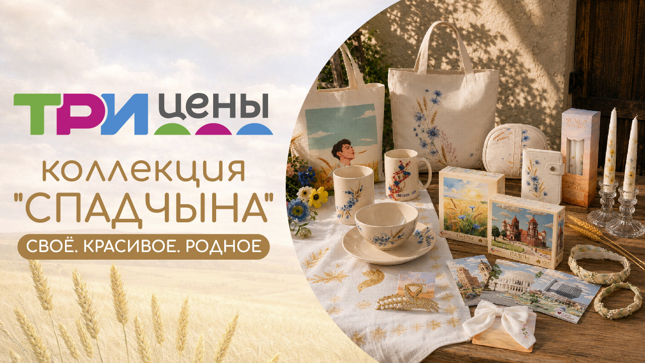 «Спадчына» от «Три цены»: коллекция, созданная для красоты дома и особенных деталей каждого дня