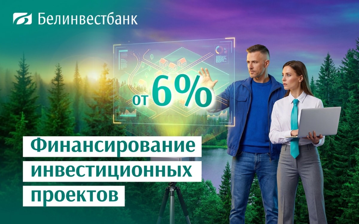 Белинвестбанк предлагает три новых инвестиционных кредита для развития бизнеса