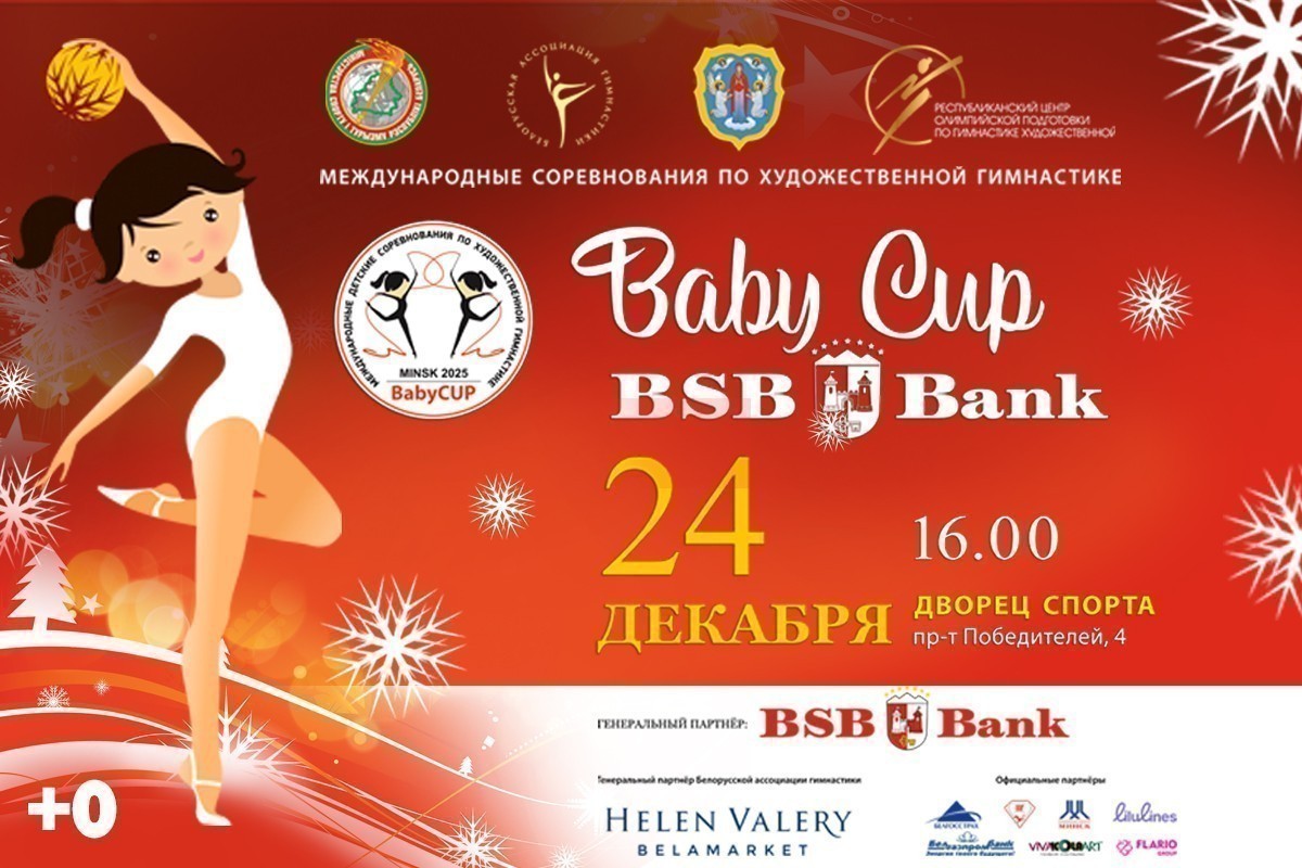 В Минске пройдет новогодний праздник для юных граций Baby Cup — BSB Bank В Минске пройдет новогодний праздник для юных граций Baby Cup — BSB Bank