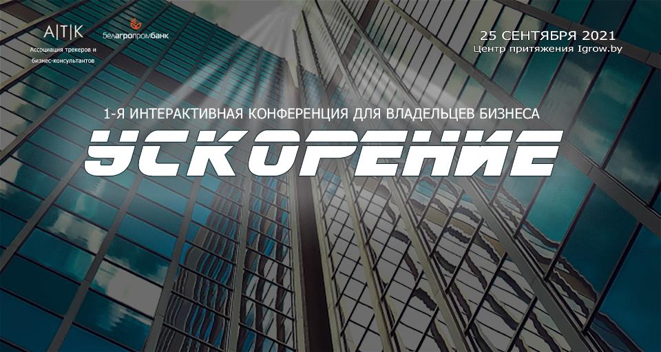 Первая интерактивная конференция для владельцев бизнеса «УСКОРЕНИЕ» Первая интерактивная конференция для владельцев бизнеса «УСКОРЕНИЕ»