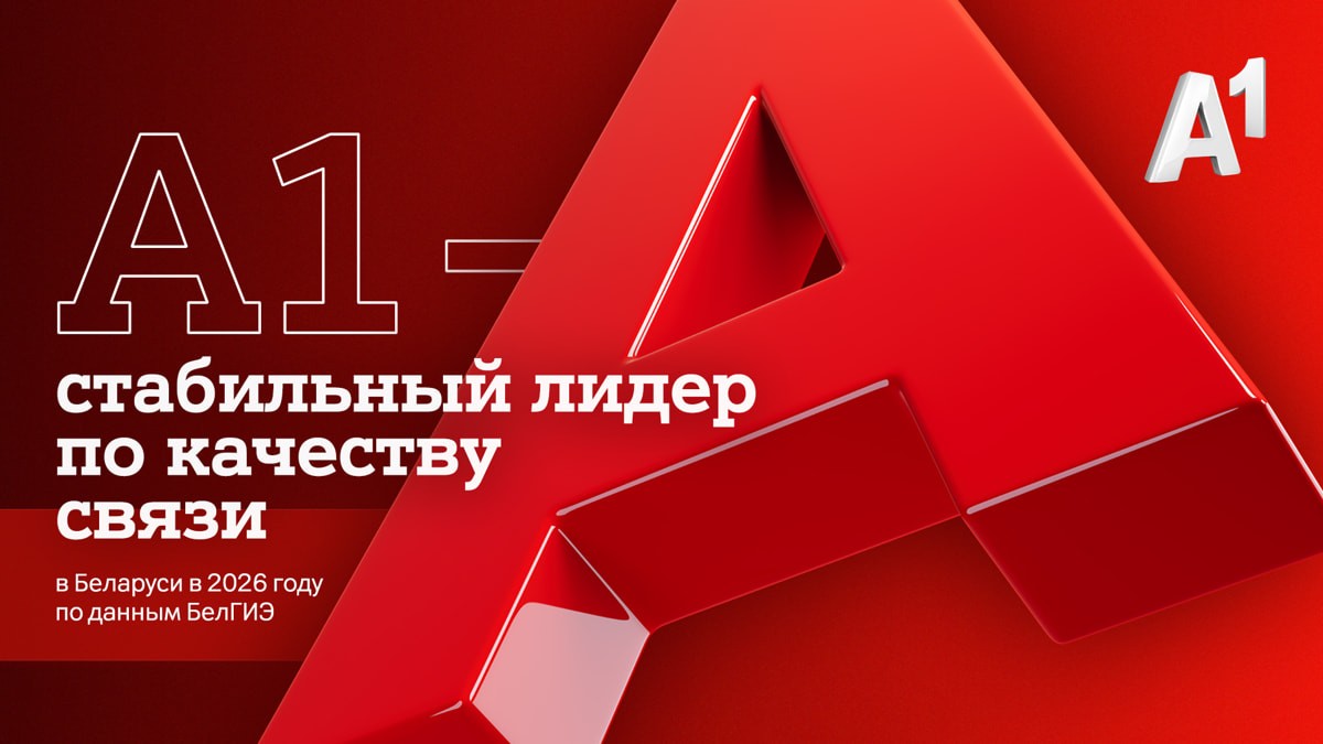 А1 – стабильный лидер по качеству связи в Беларуси в 2026 году по данным БелГИЭ