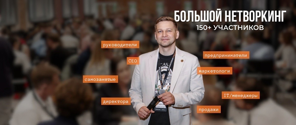 Большой нетворкинг в Минске