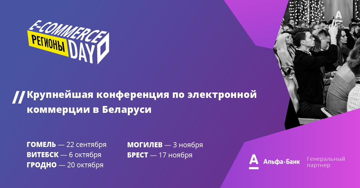 Конференция E-commerce Day едет в регионы: бизнес-квест, практические задания и 100+ полезных контактов Конференция E-commerce Day едет в регионы: бизнес-квест, практические задания и 100+ полезных контактов