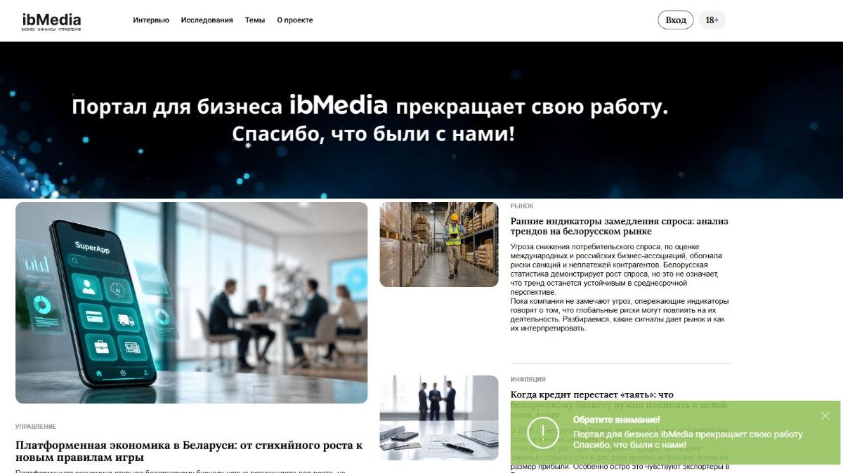 Белорусский портал о бизнесе ibMedia прекращает работу