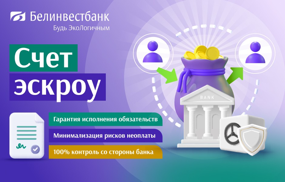 Уникальное предложение на белорусском рынке. Счета эскроу для юридических лиц и ИП Уникальное предложение на белорусском рынке. Счета эскроу для юридических лиц и ИП