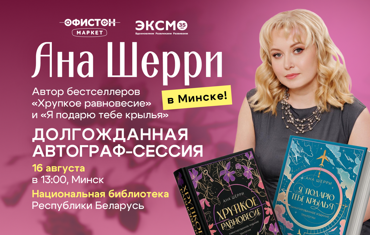 Истории о любви — вживую: эмоциональная автограф-сессия пройдет в Минске
