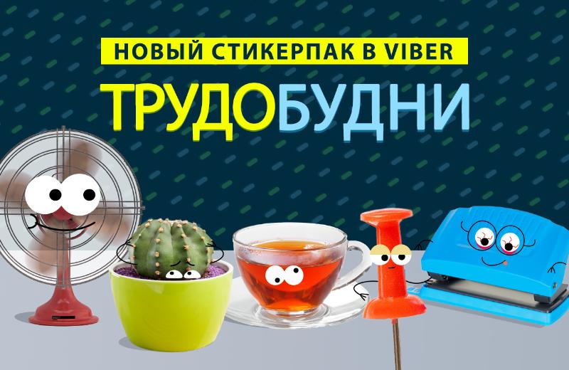 В Viber появился стикерпак для общения с коллегами В Viber появился стикерпак для общения с коллегами