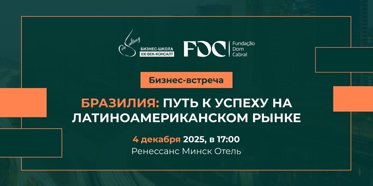 Минск станет площадкой для диалога о перспективах белорусско-бразильского экономического сотрудничества Минск станет площадкой для диалога о перспективах белорусско-бразильского экономического сотрудничества