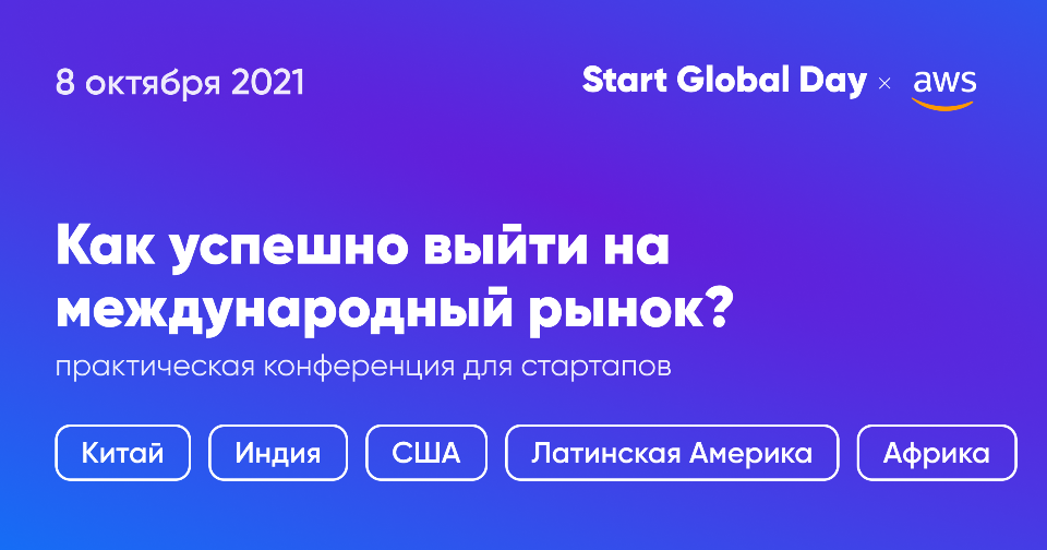 Мировые эксперты расскажут, как бизнесу выйти на международные рынки на Start Global Day Мировые эксперты расскажут, как бизнесу выйти на международные рынки на Start Global Day