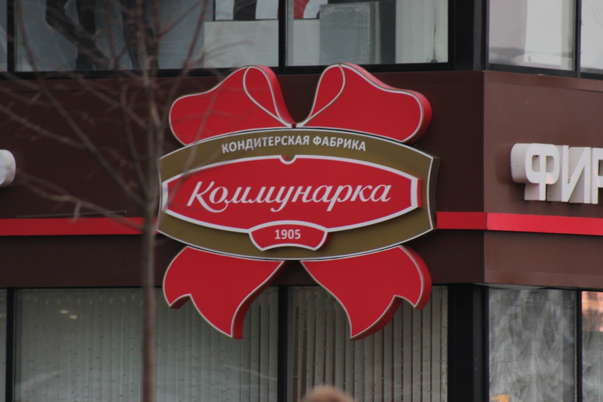 «Белгоспищепром» получил контроль над крупнейшим в Беларуси производителем шоколада