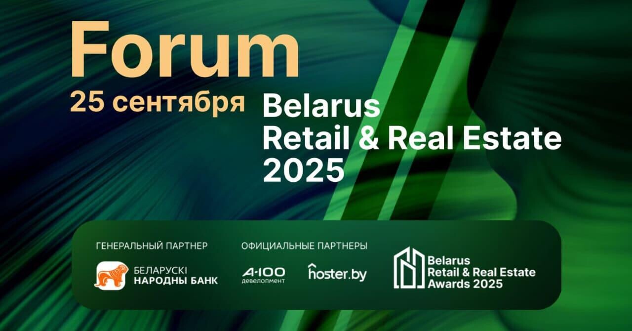 Премия Belarus Retail & Real Estate Awards 2026