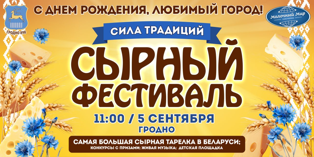 Самая большая сырная тарелка. Чем еще удивит Сырный фестиваль в Гродно