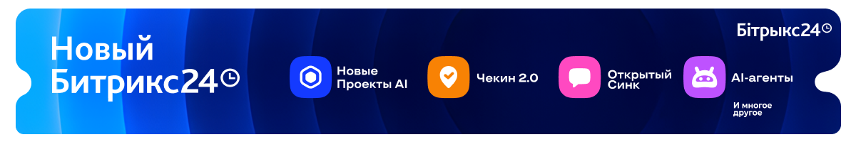 Новый Битрикс24