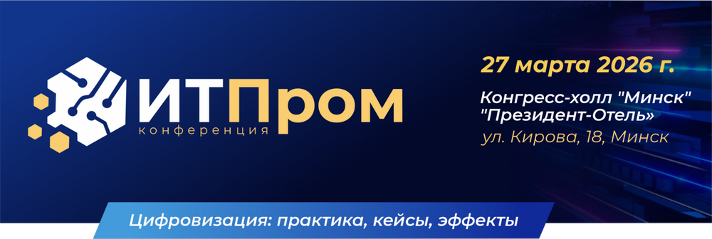Отраслевая конференция «ИТПром-2026» в Минске Отраслевая конференция «ИТПром-2026» в Минске