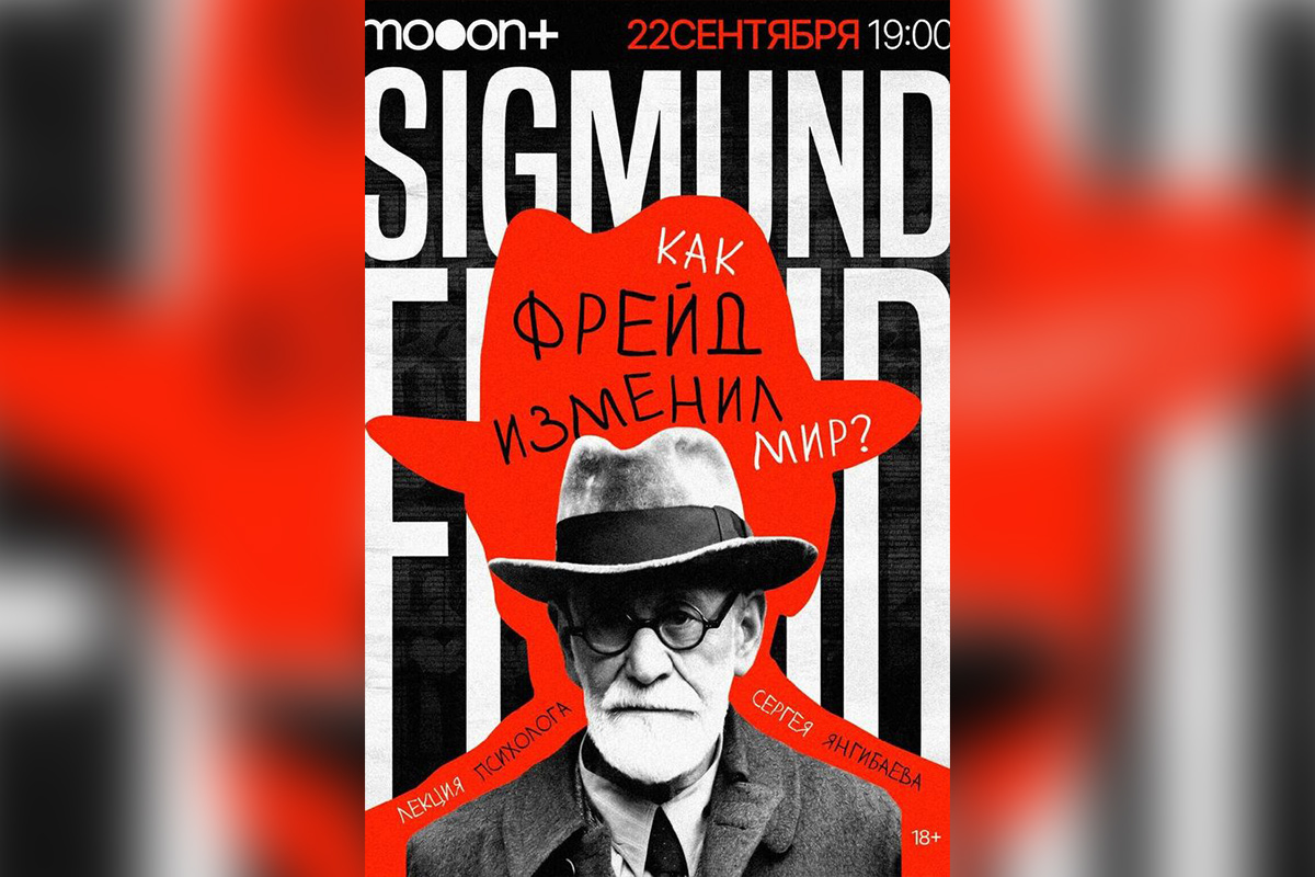 Фрейд, Бетховен и книжный фестиваль: афиша с 21 по 27 сентября