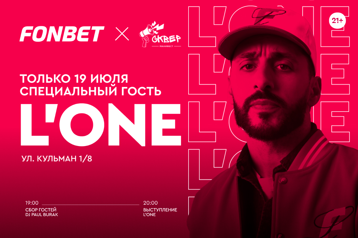 L’One выступит в Минске 19 июля на «Манифесте». Футбольный вечер начнется с музыки