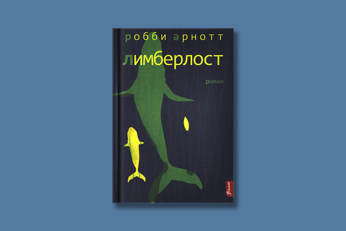 Наедине с&nbsp;природой: пять книг, которые помогут пережить не&nbsp;самые лучшие времена