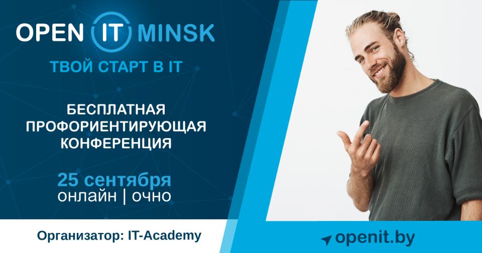 Open IT Minsk. Главная конференция для начинающих айтишников в сентябре Open IT Minsk. Главная конференция для начинающих айтишников в сентябре